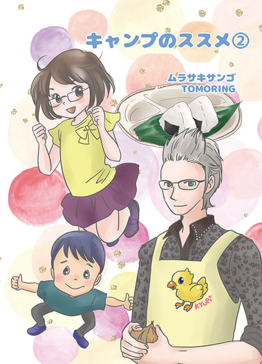 キャンプのススメ２