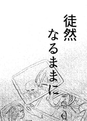 徒然なるままに
