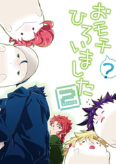 おモチ(？)ひろいました２