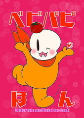 ベビパピのほん