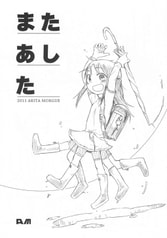 またあした