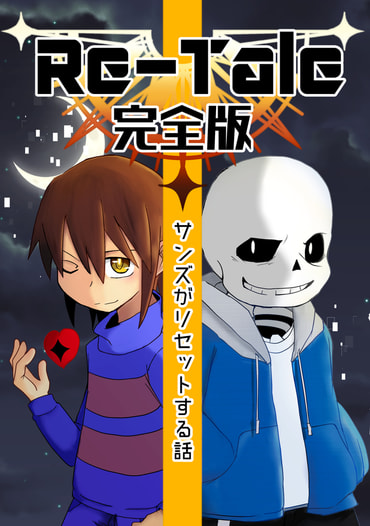 Re-Tale　完全版