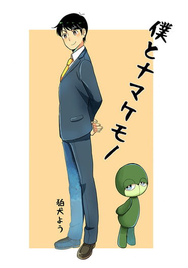 僕とナマケモノ