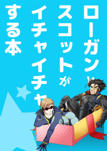 ローガンとスコットがイチャイチャする本
