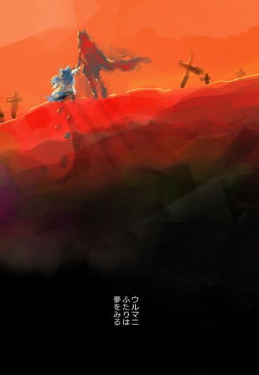 ウルマニふたりは夢をみる