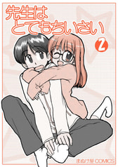 先生はとてもちいさい２