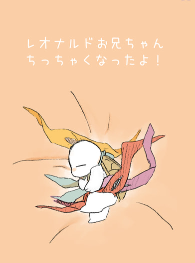 レオナルドお兄ちゃんちっちゃくなったよ！