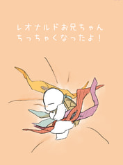 レオナルドお兄ちゃんちっちゃくなったよ！