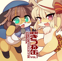 きつね缶　Vol.1