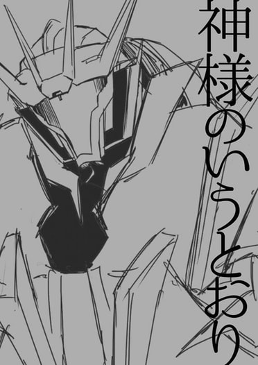 神様のいうとおり