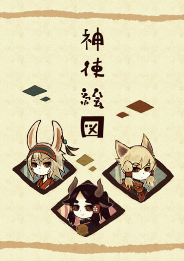 神使絵図