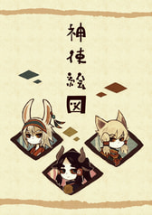 神使絵図