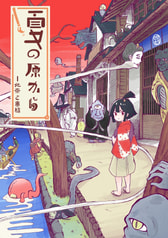 夏の原から~北斎と春信~