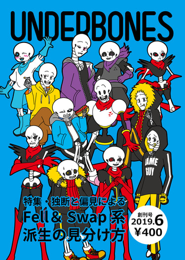 ＵＮＤＥＲＢＯＮＥＳ創刊号