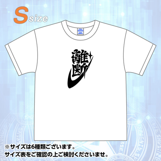 東京放課後サモナーズ 「離断」Tシャツ (Sサイズ)