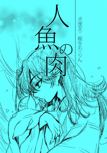 人魚の肉