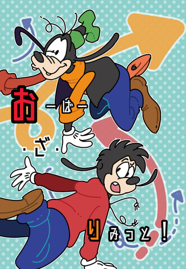 おーばー・ざ・りみっと！
