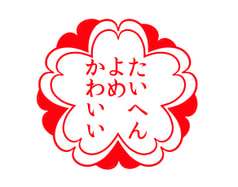 缶バッジ「たいへん よめ かわいい」