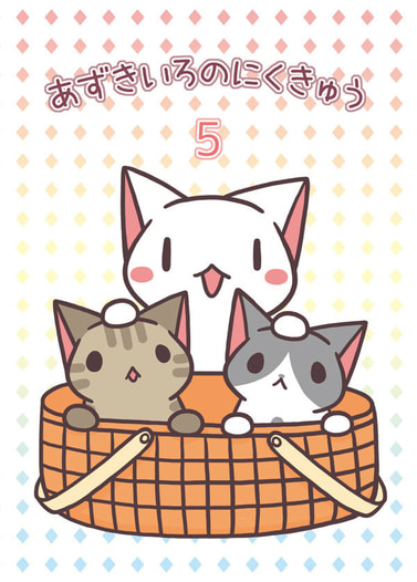あずきいろのにくきゅう５