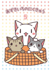 あずきいろのにくきゅう５