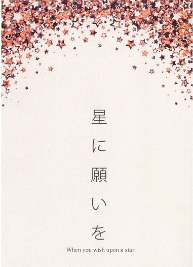 星に願いを