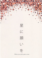 星に願いを