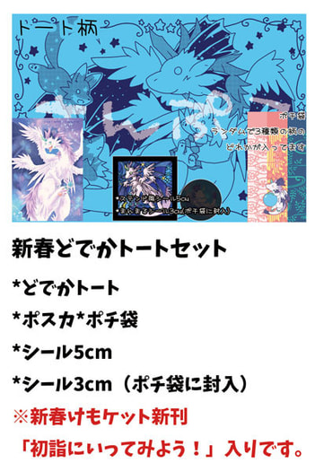 新春どでかトートセット新刊入り