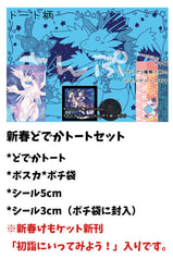 新春どでかトートセット新刊入り