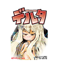 デルタ