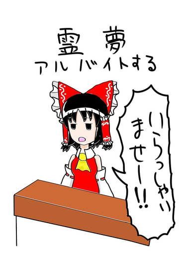 霊夢アルバイトする