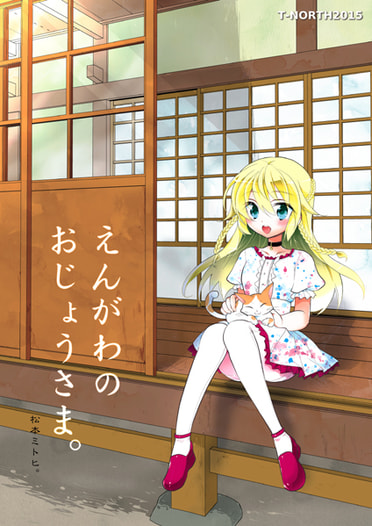 えんがわのおじょうさま。