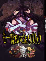 Re：も一度おいでよナザリック