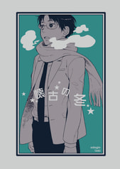 懐古の冬