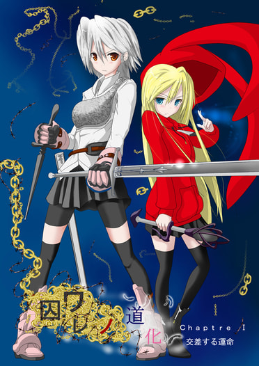 囚ワレノ道化　Chapitre Ⅰ