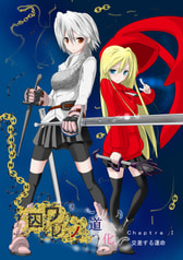囚ワレノ道化　Chapitre Ⅰ