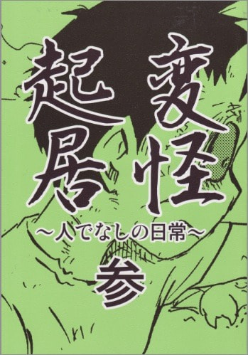 変怪起居　参