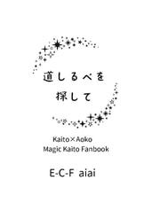 道しるべを探して