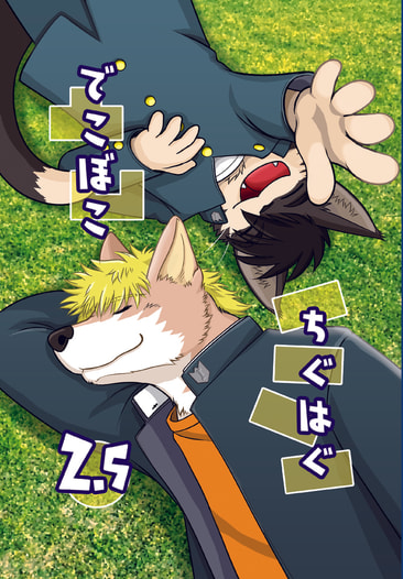 でこぼこちぐはぐ2.5