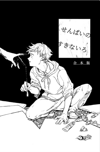 せんぱいのすきないろ