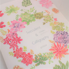 Succulent & Calligraphy　多肉植物とカリグラフィー