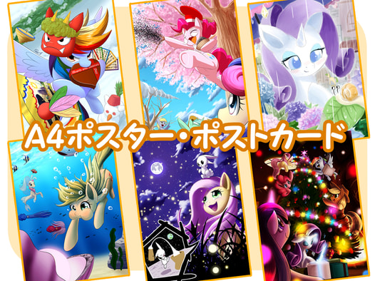 マイリトルポニー 2018カレンダーイラスト ポストカード