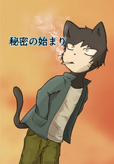 秘密の始まり