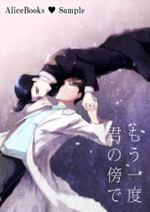 もう一度君の傍で