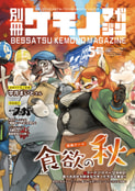別冊ケモノマガジン 5号