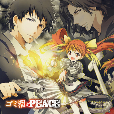 ゴミ溜めPEACE