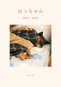 はっちゃん 2012～2013