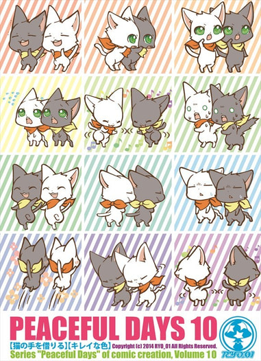 ピースフルデイズ10