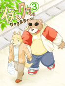 イヌとクマ。３