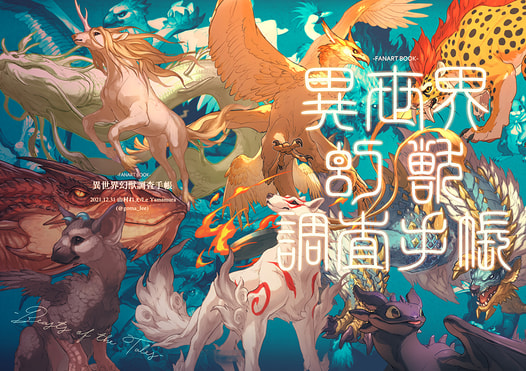 異世界幻獣調査手帳