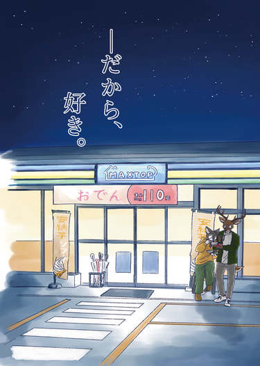 ――だから、好き。